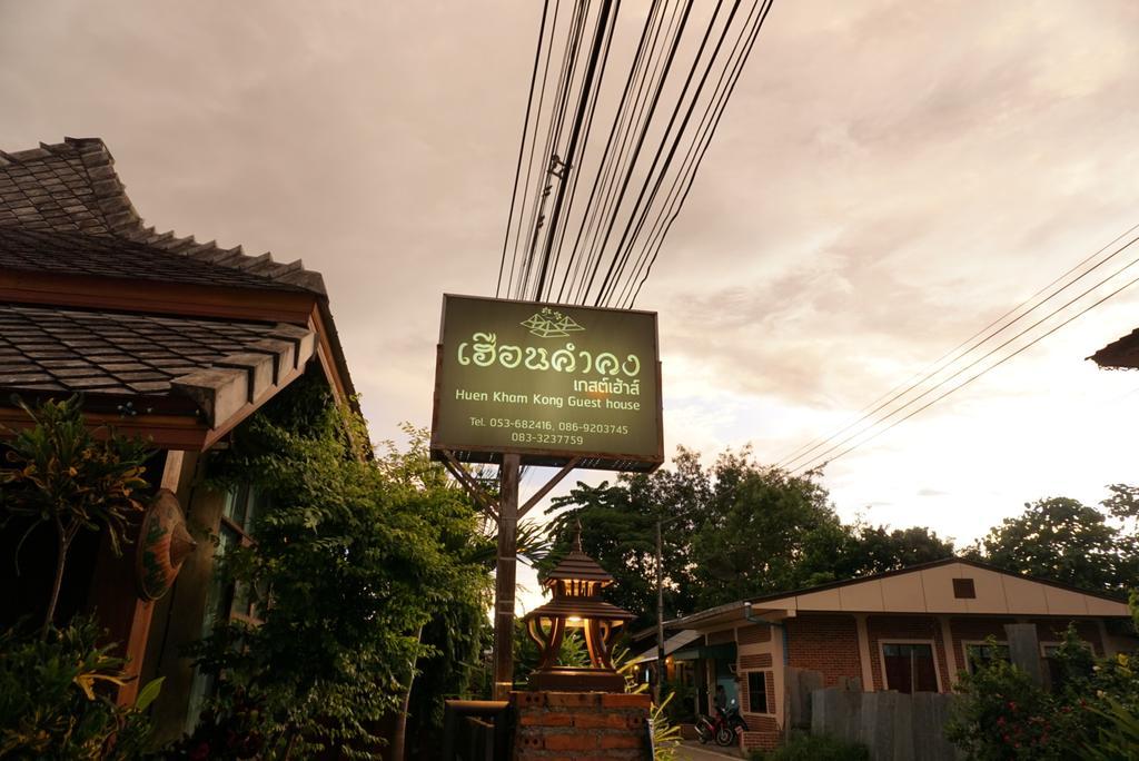 Huen Kham Kong Guesthouse メーサリエン エクステリア 写真